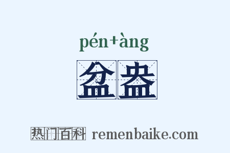 盆盎是什么意思的图片